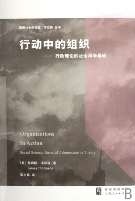 行動中的組織--行政理論的社會科學基礎/組織社會學譯叢