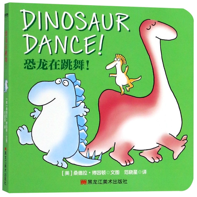 恐龍在跳舞