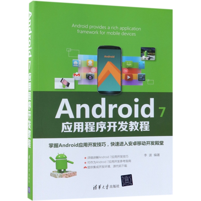 Android7應用程序開發教程