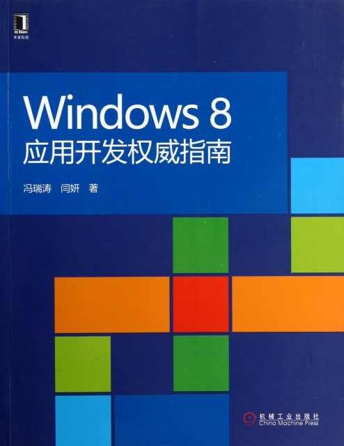Windows8應用開發權威指南