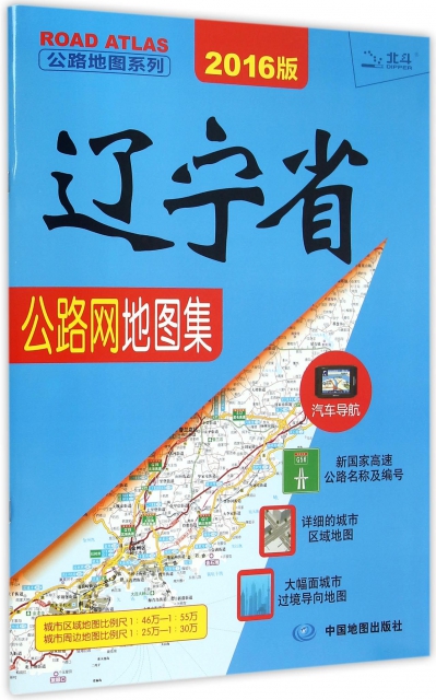遼寧省公路網地圖集(2016版)/公路地圖繫列