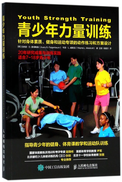 青少年力量訓練(針對身體素質健身和運動專項的動作練習和方案設計)
