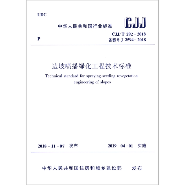 邊坡噴播綠化工程技術標準(CJJT292-2018備案號J2594-2018)/中華人民共和國行業標準