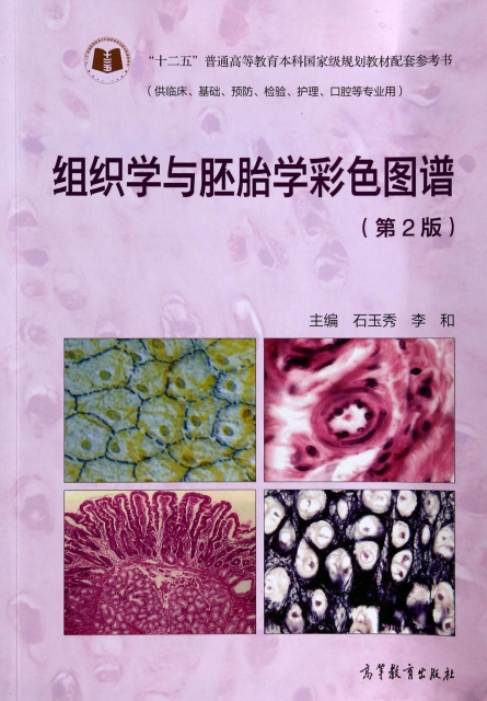 組織學與胚胎學彩色圖