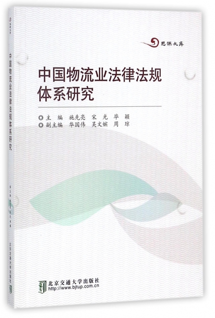 中國物流業法律法規體繫研究/思源文庫