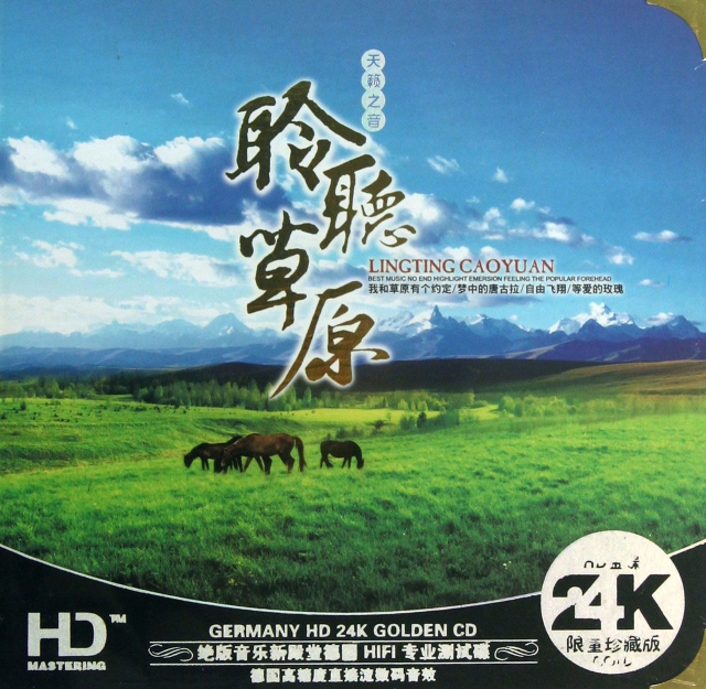 CD-HD聆聽草原(2碟裝)