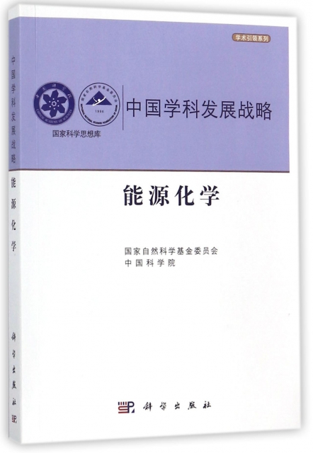 中國學科發展戰略(能源化學)/學術引領繫列/國家科學思想庫