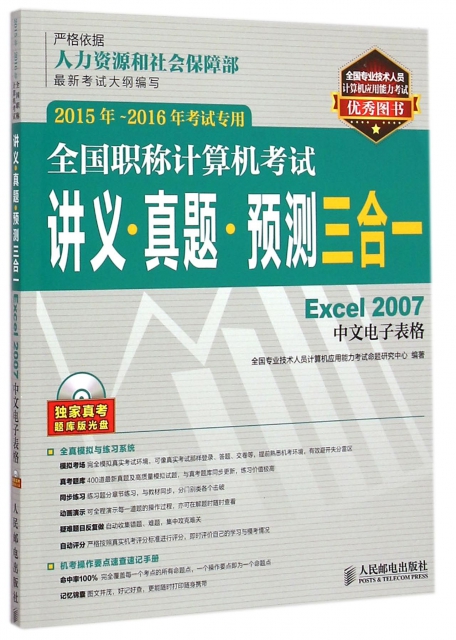 全國職稱計算機考試講義真題預測三合一(附光盤Excel2007中文電子表格2015年-2016年考試專用)