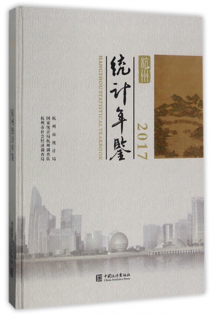 杭州統計年鋻(201