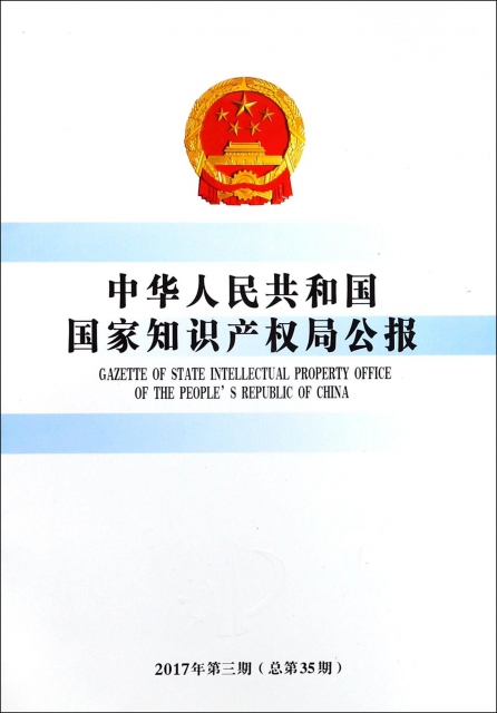 中華人民共和國國家知識產權局公報(2017年第3期總第35期)