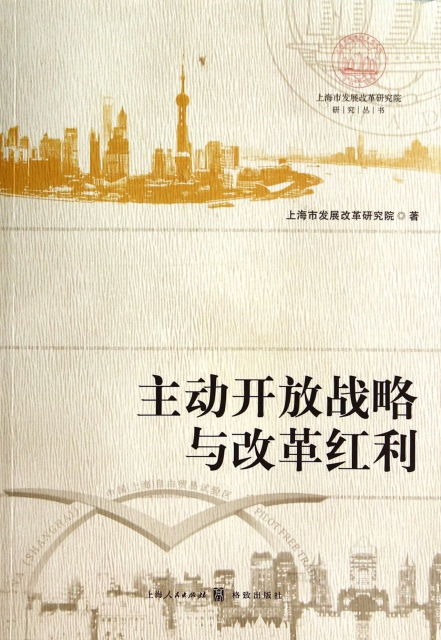 主動開放戰略與改革紅利/上海市發展改革研究院研究叢書