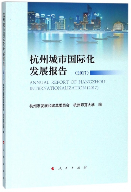杭州城市國際化發展報告(2017)