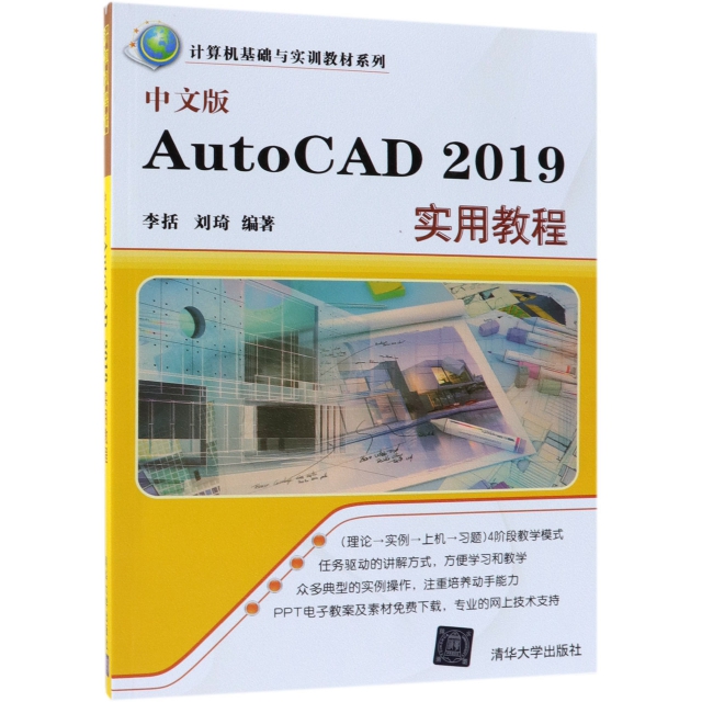 中文版AutoCAD2019實用教程/計算機基礎與實訓教材繫列