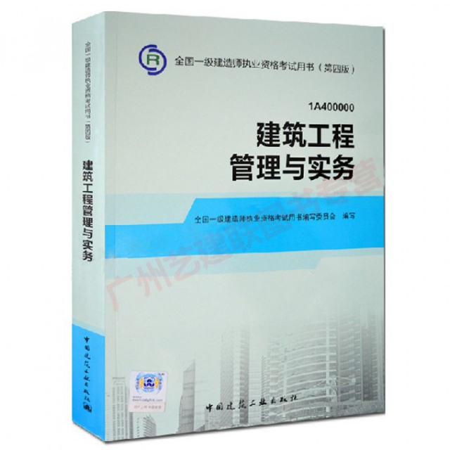 建築工程管理與實務(1A400000第4版)/全國一級建造師執業資格考試用書
