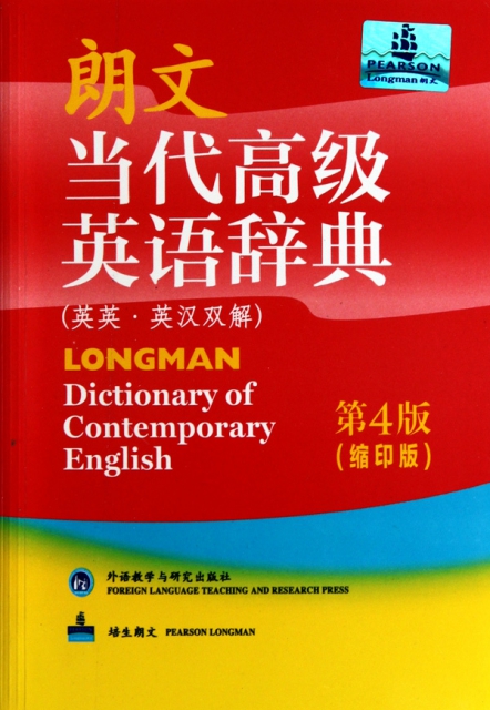 朗文當代高級英語辭典(英英英漢雙解第4版縮印版)