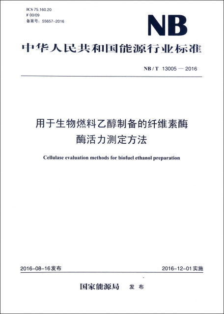 用於生物燃料乙醇制備的纖維素酶酶活力測定方法(NBT13005-2016)/中華人民共和國能源行業標準