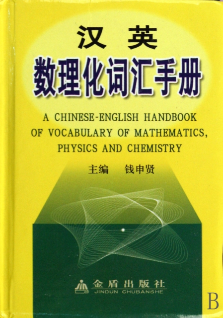 漢英數理化詞彙手冊(