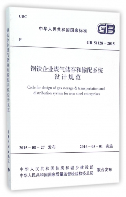 鋼鐵企業煤氣儲存和輸配繫統設計規範(GB51128-2015)/中華人民共和國國家標準