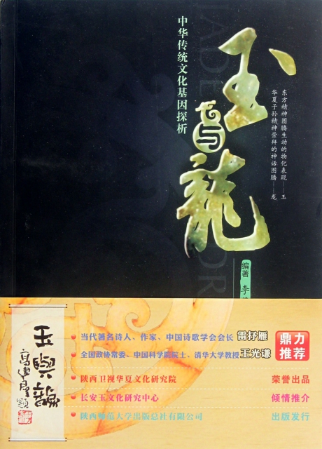 玉與龍(中華傳統文化基因探析)