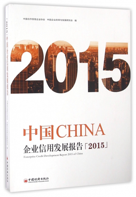 中國企業信用發展報告(2015)