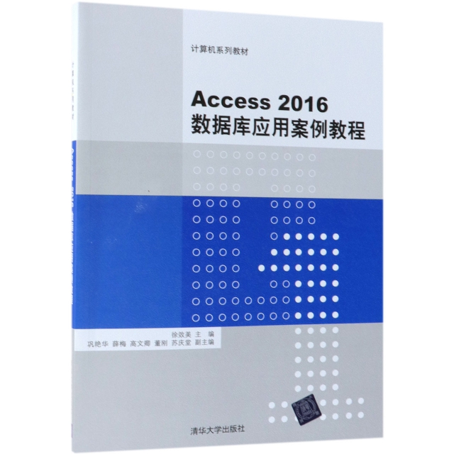 Access2016數據庫應用案例教程(計算機繫列教材)