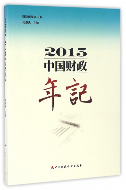 中國財政年記(2015)