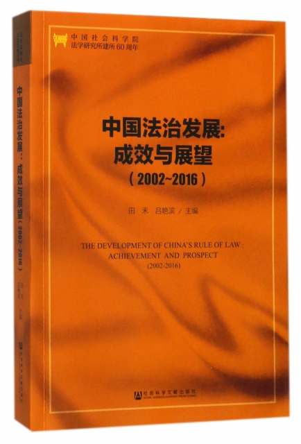 中國法治發展--成效與展望(2002-2016)
