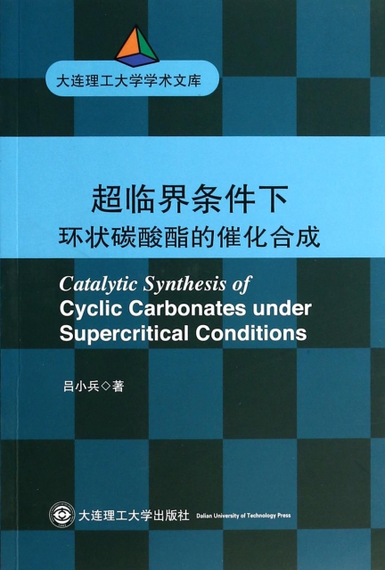 超臨界條件下環狀碳酸酯的催化合成/大連理工大學學術文庫