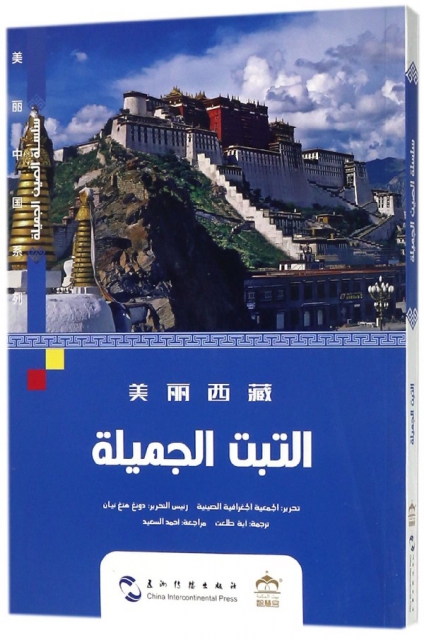 美麗西藏(阿拉伯文版)/美麗中國繫列