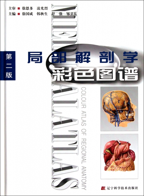局部解剖學彩色圖譜(第2版)(精)