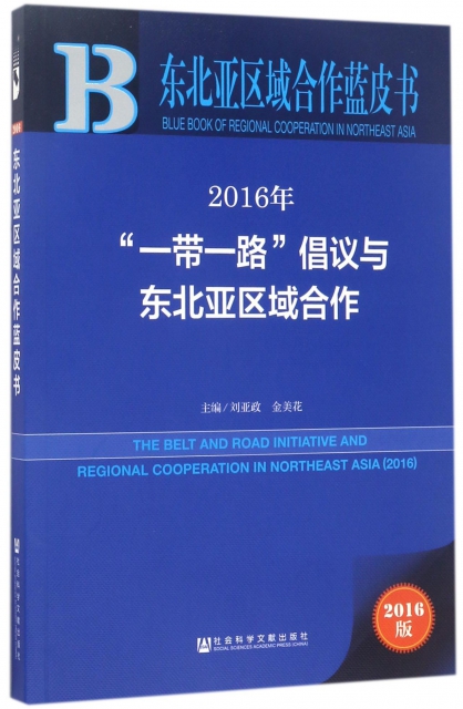 2016年一帶一路倡議與東北亞區域合作(2016版)/東北亞區域合作藍皮書