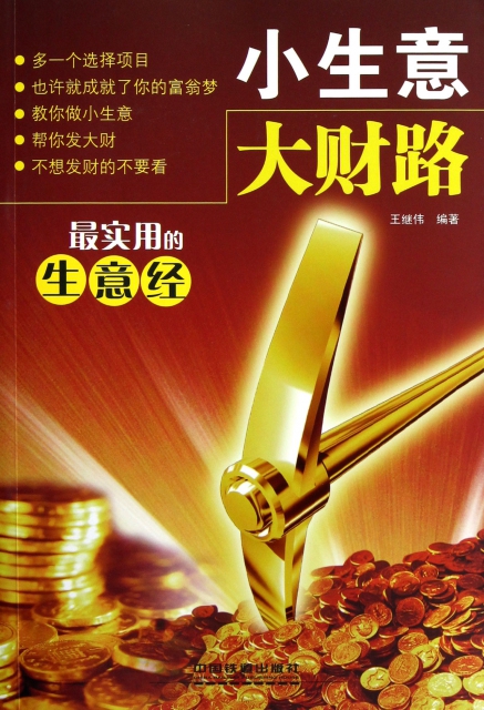 小生意大财路(最实用的生意经)