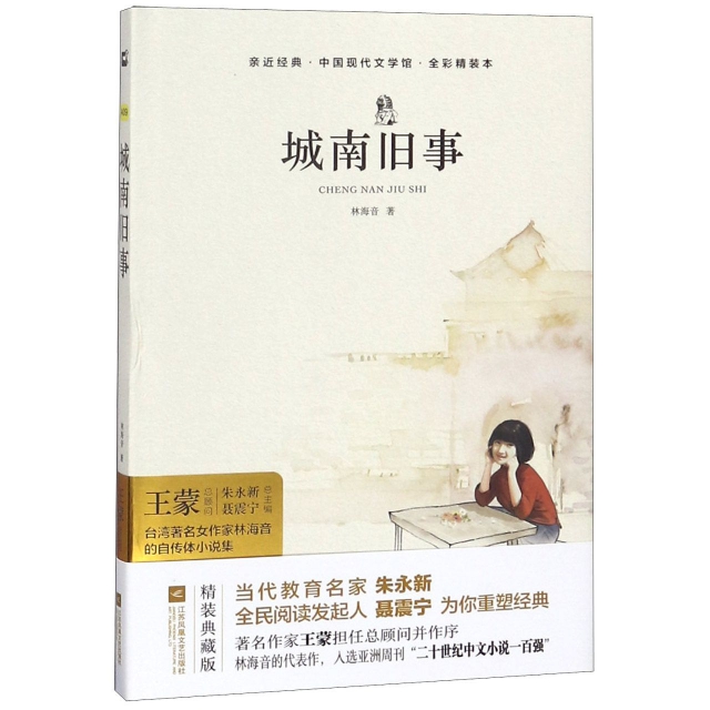 城南舊事(全彩無刪減)(精)/中國現代文學館/親近經典