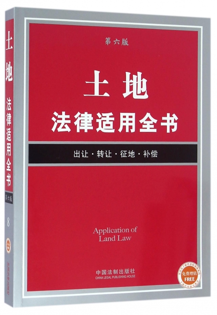 土地法律適用全書(出讓轉讓征地補償第6版)