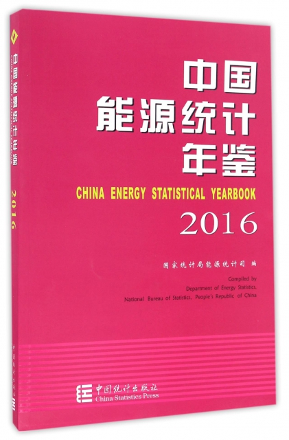 中國能源統計年鋻(2016)