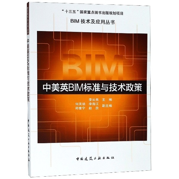 中美英BIM標準與技術政策/BIM技術及應用叢書
