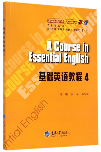 基礎英語教程(4高等學校英語專業繫列教材)
