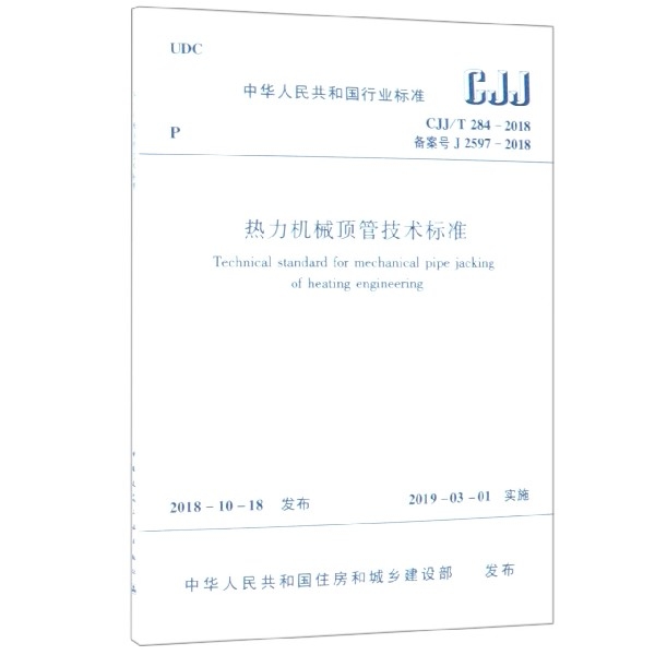 熱力機械頂管技術標準(CJJT284-2018備案號J2597-2018)/中華人民共和國行業標準