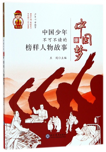 中國夢(中國少年不可不讀的榜樣人物故事)