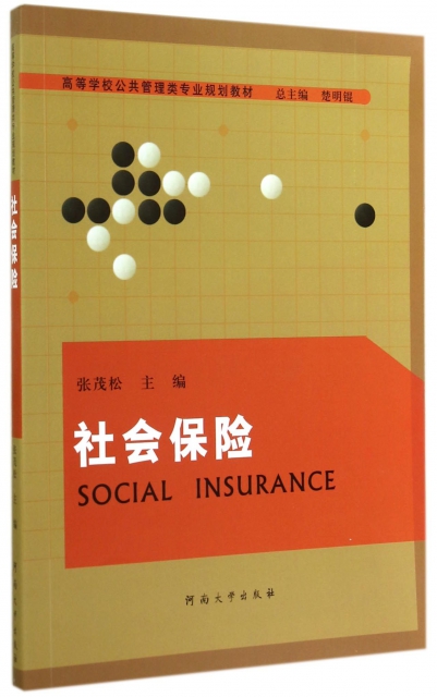 社會保險(高等學校公共管理類專業規劃教材)