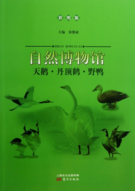 天鵝丹頂鶴野鴨(彩圖版)/自然博物館
