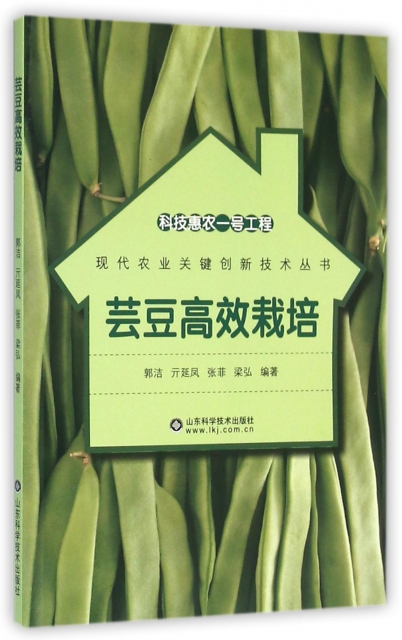 芸豆高效栽培/現代農業關鍵創新技術叢書