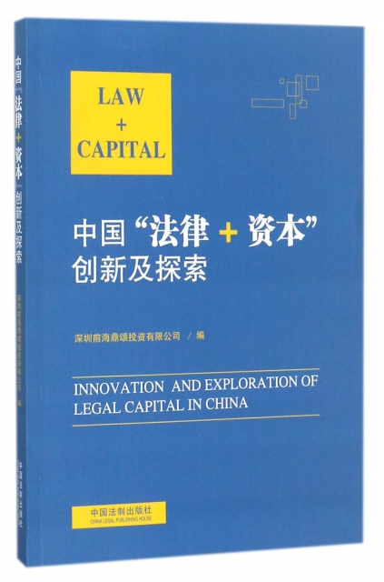 中國法律+資本創新及探索