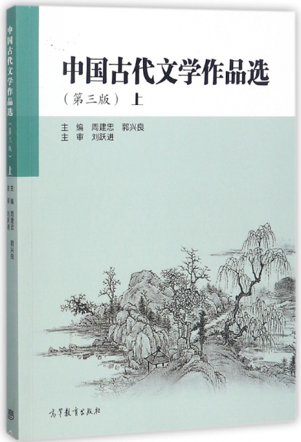 中國古代文學作品選(上第3版)
