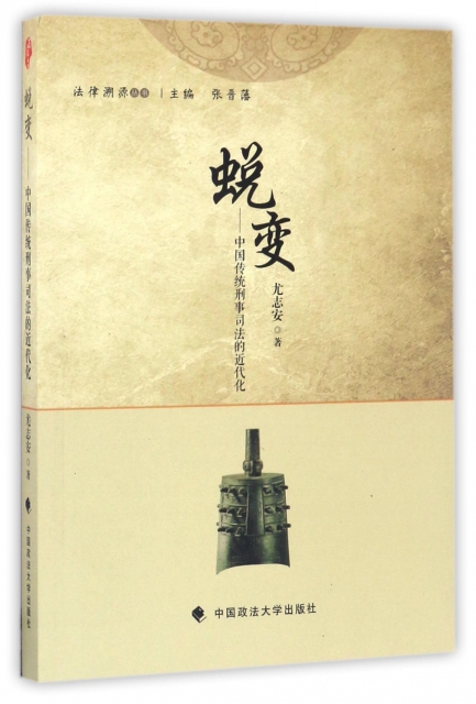 蛻變--中國傳統刑事司法的近代化/法律溯源叢書