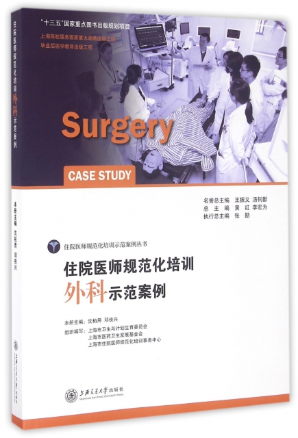 住院醫師規範化培訓外科示範案例/住院醫師規範化培訓示範案例叢書