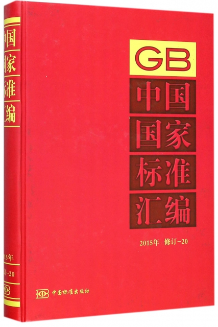 中國國家標準彙編(2015年修訂-20)(精)