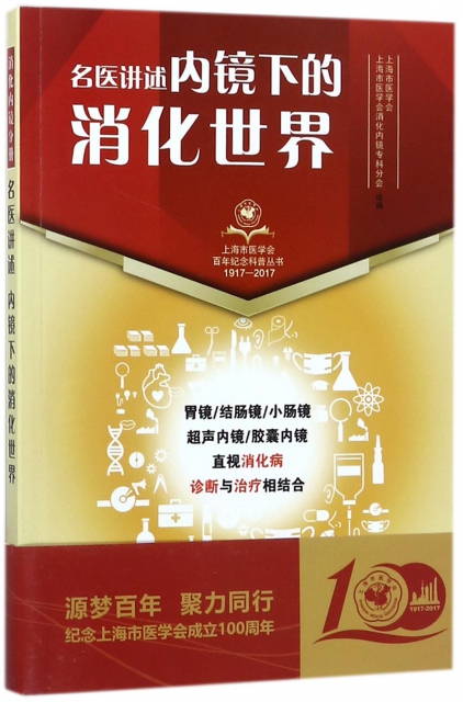 名醫講述內鏡下的消化世界(1917-2017)/上海市醫學會百年紀念科普叢書