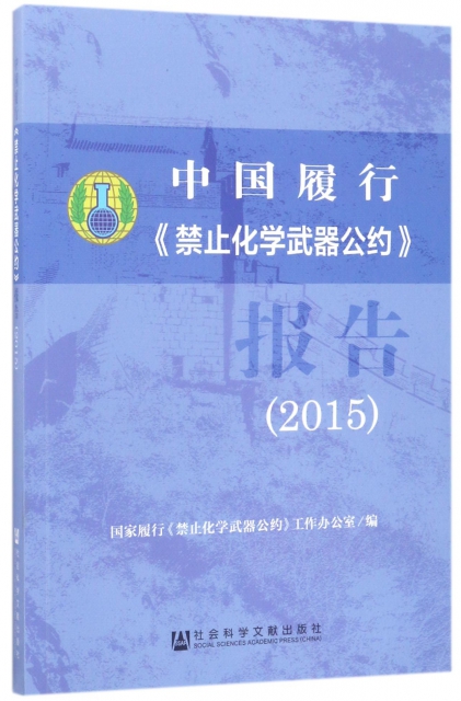 中國履行禁止化學武器公約報告(2015)
