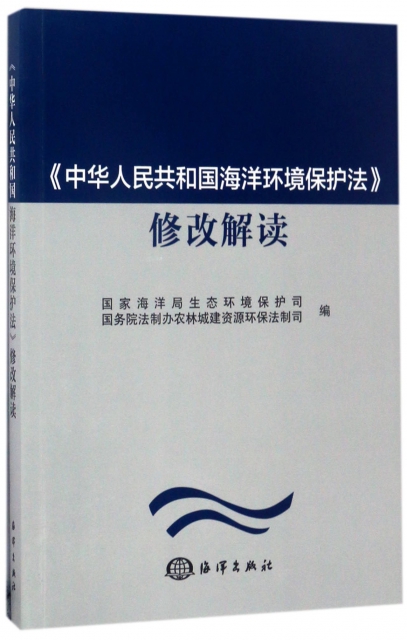 中華人民共和國海洋環境保護法修改解讀